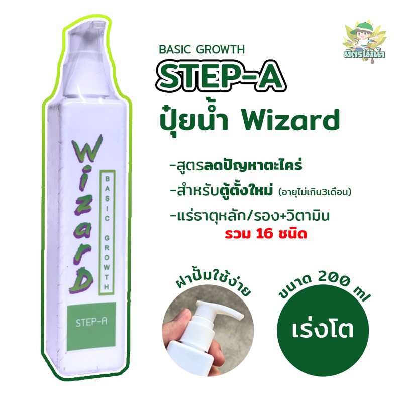 Wizard BASIC GROWTH STEP-A (ปุ๋ยตู้ไม้น้ำสำหรับตู้ตั้งใหม่อายุไม่เกิน3เดือน)