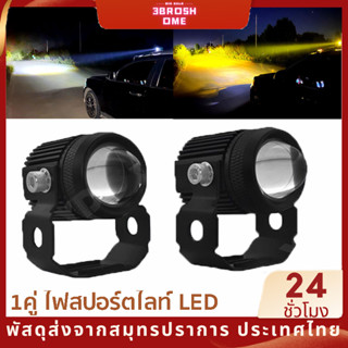 ไฟสปอร์ตไลท์ LED 1คู่ สปอร์ตไลท์ 2สี แสง ขาว+เหลือง ไฟหน้ารถยนต์ มอเตอร์ไซค์ สว่างมาก ไลท์ออฟโรด ไฟมอเตอร์ไซค์ 2 สเต็ป 88W