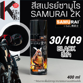 (29/109A) SAMURAI สีสเปรย์ซามูไร เบอร์ 29/109A สีดำด้าน FLAT BLACK STANDARD COLOURS  สีสเปร์ย- 400ml