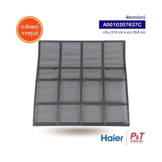 A0010207637C ฟิลเตอร์แอร์ แผ่นกรองฝุ่นแอร์ Haier อะไหล่แอร์ แท้ **เช็คอะไหล่ก่อนสั่ง