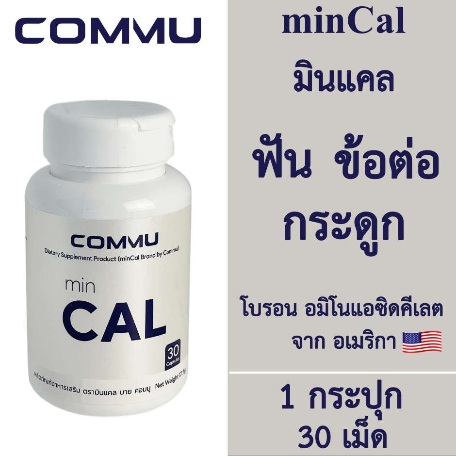 Commu minCal คอมมู มินแคล [30 เม็ด] Calcium บำรุงกระดูกและฟัน แคลเซียมโบรอน บำรุงกระดูกและข้อเข่า อาหารเสริมแคลเซียม