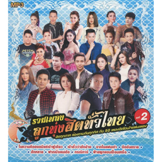 MP3 รวมเพลงฮิตทั่วไทย 2 (แผ่น CD , USB แฟลชไดร์ฟ)