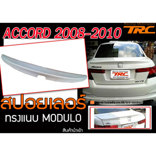 ACCORD 2008-2010 สปอยเลอร์ ทรงแนบ M-DULO สินค้านำเข้า