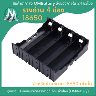 รางถ่าน 4 ช่อง สำหรับถ่าน 18650 เท่านั้น OMB