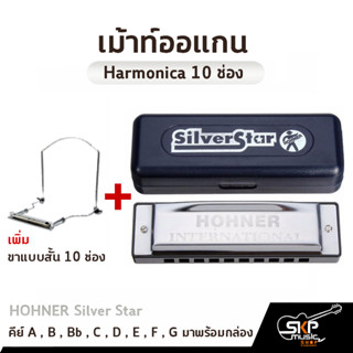 เม้าท์ออแกน Harmonica 10 ช่อง HOHNER Silver Star คีย์ A , B , Bb , C , D , E , F , G มาพร้อมกล่อง