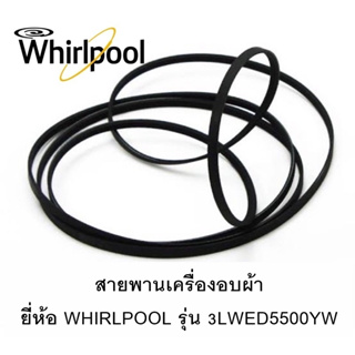 สายพานเครื่องอบผ้า ยี่ห้อ WHIRLPOOL รุ่น 3LWED5500YW