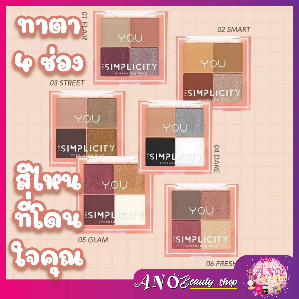 Y.O.U The Simplicity Eyeshadow Quad 5.2 g. อายแชโดว์ 4 สี สามารถออกแบบลุคได้หลากหลาย วาย.โอ.ยู อายแชโดว์ที่มี 4 สี