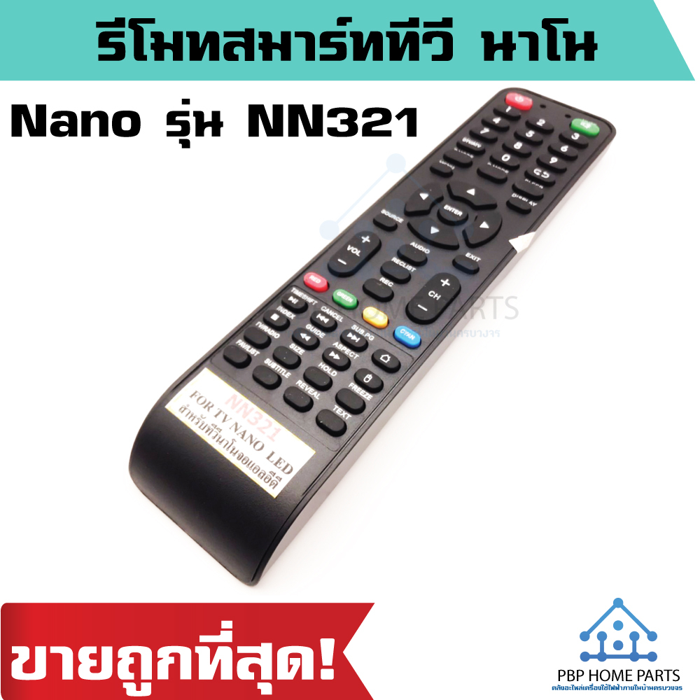 รีโมทสมาร์ททีวี นาโน Nano รุ่น NN321 รีโมททีวี ใช้กับทีวีรุ่นที่รีโมทมีปุ่มเหมือนกัน ราคาถูก พร้อมส่