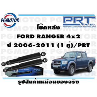 โช๊คหลัง FORD RANGER 4x2 ปี 2006-2011 (1 คู่)/PRT