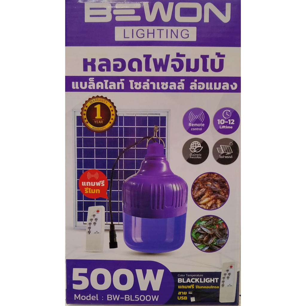 BEWON หลอดไฟจัมโบ้ล่อแมง แบล็คไลท์โซล่าเซลล์ รุ่น BW-BL500W มีรีโมทคอนโทรล ให้ความสว่าง 10-12 ชั่วโมง หลอดมีแบตในตัว