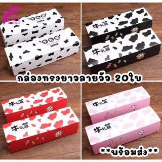 10-20ใบ/กล่องขนม และถุงกระดาษอเนกประสงค์  ลายวัว มีให้เลือกหลายแบบ