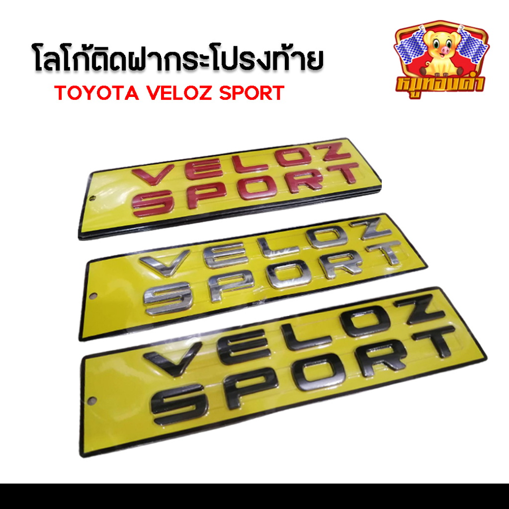 [ E-TAX ] โลโก้ติดฝากระโปรงหน้า Toyota Veloz Sport ตัวอักษรติดฝากระโปรงหน้า โลโก้ 3D