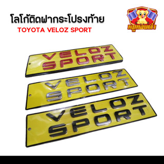 โลโก้ติดฝากระโปรงหน้า Toyota Veloz Sport ตัวอักษรติดฝากระโปรงหน้า โลโก้ 3D