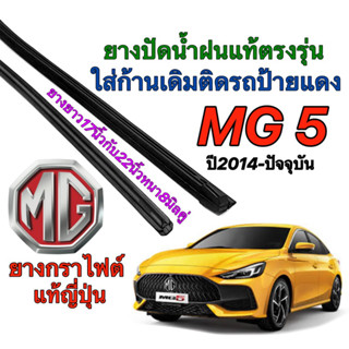 ยางปัดน้ำฝนแท้ตรงรุ่น MG 5 ปี2014-ปัจจุบัน(ขนาดยาง17นิ้วกับ22นิ้วหนา8มิลคู่)