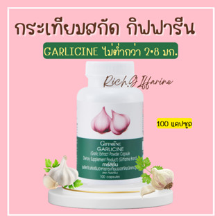 กระเทียม กระเทียมกิฟฟารีน กระเทียมแคปซูล กระเทียมสกัด GARLICINE GIFFARINE ต้านหวัด ลดไขมันในเลือด