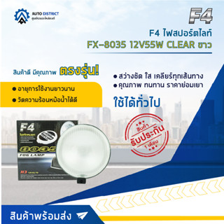 💡F4 ไฟสปอร์ตไลท์ FX-8035 12V55W CLEAR ขาว จำนวน 1 ดวง💡