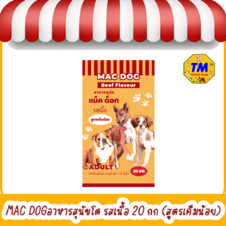 mac dog แม็คด็อก รสเนื้อ 20 กก.(เค็มน้อย)