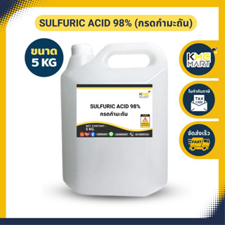 กรดกำมะถัน Sulfuric Acid 98% - 5 กิโลกรัม