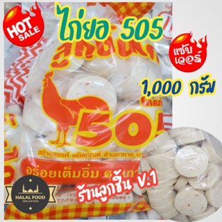 🐓ไก่ยอ 505🐓อร่อยเต็มอิ่ม คุณภาพเต็มคำ สร้างสรรค์ผลิตภัณฑ์ ด้านอาหารมาตรฐานสากล 🌈ขนาด 1,000กรัม🌈