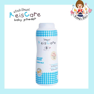 ReisCare แป้งเด็กไร้ซแคร์ กลิ่นเอ็กซ์ตร้า ไมลด์ ขนาด 150 กรัม