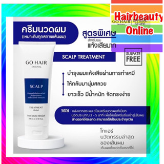 GoHair Scalp Treatment  200ml  ทรีทเม้นท์ ชนิดเข้มข้น สำหรับ ผมแห้งเสียมาก ลดร่วง เร่งยาว หลอดขาวน้ำเงิน