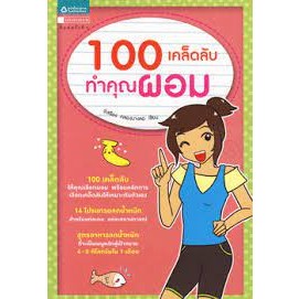 100 เคล็ดลับทำคุณผอม ผู้เขียน  รุ่งเรือง คลองบางลอ  จำหน่ายโดย  ผู้ช่วยศาสตราจารย์ สุชาติ สุภาพ