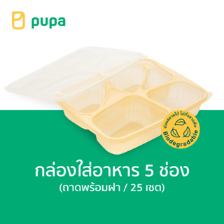 กล่องใส่อาหาร Pupa 5 ช่อง Biodegradable 1000 ml. (ถาดพร้อมฝา) 25 ชุด/แพ็ค