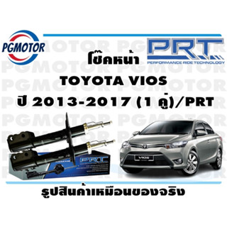 โช๊คหน้า TOYOTA VIOS  ปี 2013-2017 (1 คู่)/PRT