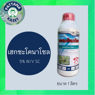 เฮกซะโคนาโซล 1 ลิตร สารป้องกันกำจัดโรคพืช กำจัดโรคได้กว้าง ใบไหม้ เมล็ดด่าง ใบจุดในกล้วยไม้ แอนแทรคโนสในทุเรียน