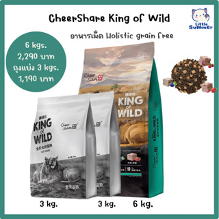 พร้อมส่ง CheerShare-King of Wild ผสมFreeze dried ขนาด 6kgs สำหรับแมวทุกช่วงวัย อาหารเม็ดแมวเกรดHolistic