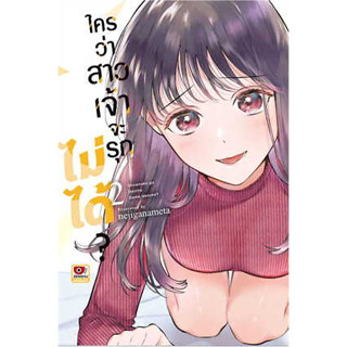 ใครว่าสาวเจ้าจะรุกไม่ได้ เล่ม 1-2 (ฉบับการ์ตูน)