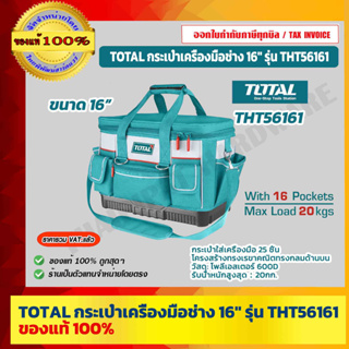 TOTAL กระเป๋าเครื่องมือช่าง 16 นิ้ว (รับน้ำหนักสูงสุด 20 กิโลกรัม) รุ่นงานหนัก รุ่น THT56161 (Tools Bag ) ของแท้ 100%