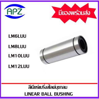 LM6LUU  LM8LUU  LM10LUU  LM12LUU  ตลับลูกปืนลีเนียร์แบริ่งสไลด์บุชกลม ( LINEAR BALL BUSHING  ) จัดจำหน่ายโดย APZ