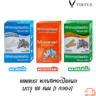 Rhinoplast Rhinoplastic ไรโนพลาสท์ ไรโนพลาสติก พลาสเตอร์ปิดแผล บรรจุ 100 แผ่น [1 กล่อง] ทุกรุ่น