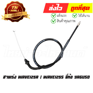 สายเร่ง Wave125R / Wave125s ยี่ห้อ YAGUSO / UNF มาตรฐาน 100% (010401200044) " ทนทาน ใช้งานได้ยาว"ยาว 28 นิ้ว