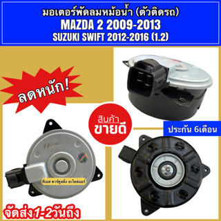 มอเตอร์พัดลม หม้อน้ำ มาสด้า2 ปี2009-13 สวิฟ Swift ปี2012-2016 เครื่อง1.2 (Mazda2 Hytec) มอเตอร์ ซูซูกิ มาสด้า Suzuki