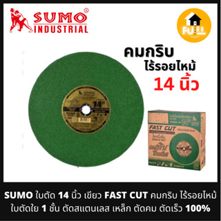 SUMO ใบตัด 14 นิ้ว สีเขียว (FAST CUT) คมกริบ ไร้รอยไหม้ ใบตัดสแตนเลสใย 1 ชั้น ตัดสแตนเลส เหล็ก ตัดคม ตัดเร็ว 100%