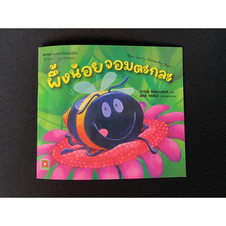 Aksara for kids หนังสือเด็ก นิทาน 2 ภาษา ผึ้งน้อยจอมตะกละ
