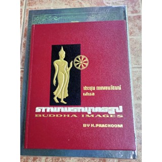 หนังสือพระบูชา(อ.ประชุม กาญจนวัฒน์)