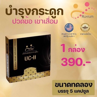 RUXIUM รูเซี่ยม☘️ UC-II อาหารเสริมบำรุงกระดูก แคลเซียมบำรุงกระดูก