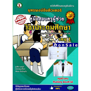 Hตะลุยโจทย์ แนวข้อสอบ ครูผู้ช่วย วิชาเอกประถมศึกษา 1,500 ข้อ เล่ม 1 พร้อมเฉลย