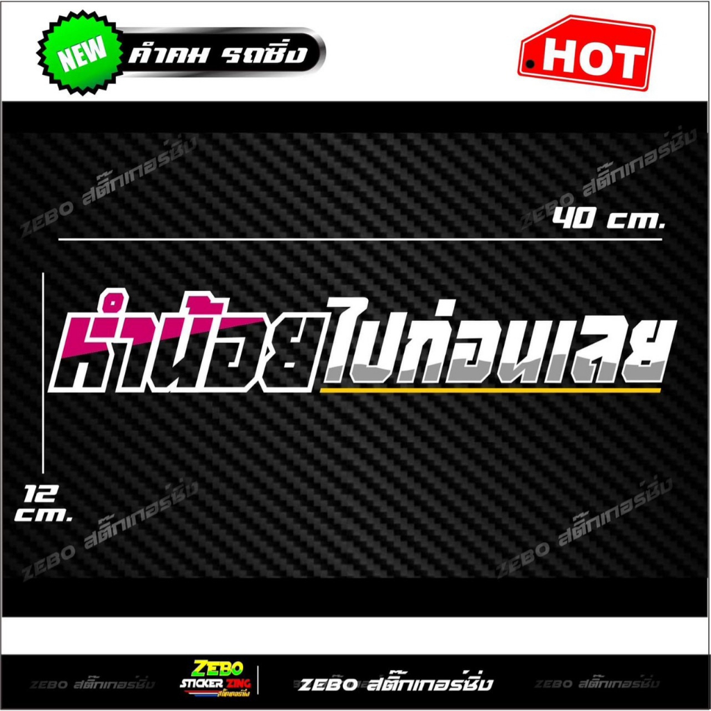 สติ๊กเกอร์ 3M สะท้อนแสงติดกระจกหลัง หำน้อยไปก่อนเลย อักษรโปร่ง ขนาด40x12cm