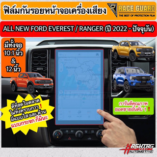 ฟิล์มกันรอยหน้าจอกลาง Ford Ranger / Everest Next-Gen ปี 2022-ปัจจุบัน [XL XLT SPORT WILDTRAK RAPTOR TITANIUM+] ฟอร์ด