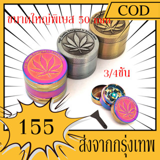 【จัดส่งฟรี】เครื่องบดโลหะ เครื่องบดสมุนไพร ยาสูบ โลหะ ขนาดใหญ่ 50mm - 3 ชั้น แฟชั่นสีเงิน / บรอนซ์ / รุ้ง