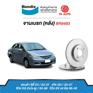 BENDIXจานดิสเบรค(หลัง)ฮอนด้า แจ๊สGDปี03-07/ซิตี้ZX ปี02-07/ ซีวิคEG(3ประตู)ปี93-96/EK(ตาโต)ปี96-00/ BR9493