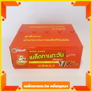 เมล็ดทานตะวันยกลัง 5 กิโล กรอบ หอม อร่อย เม็ดโต มีให้เลือกมากถึง 5 รสชาติ