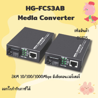 มีเดียคอนเวอร์เตอร์ HG-FCS3A HG-FCS3B Media Convertor 3KM 10/100/1000Mbps ห่อกันกระแทก (Bubble)