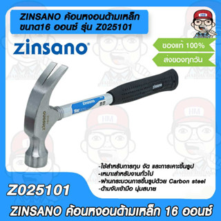 ZINSANO ค้อนหงอนด้ามเหล็ก ขนาด16 ออนซ์ รุ่น Z025101 หัวค้อนทำจากเหล็กหลอมอย่างดี  ด้ามจับนุ่มสบาย ของแท้100%