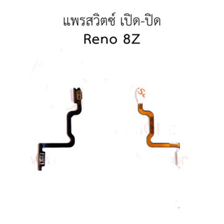 แพสวิตซ์ RENO 8Z ปุ่มสวิตซ์ RENO 8Z