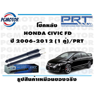 โช๊คหลัง  HONDA CIVIC FD ปี 2006-2012 (1 คู่)/PRT